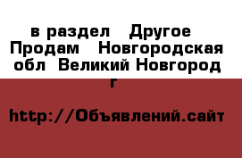  в раздел : Другое » Продам . Новгородская обл.,Великий Новгород г.